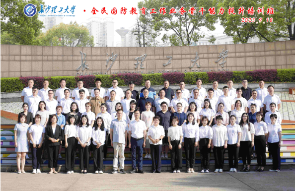 长沙理工大学干部培训