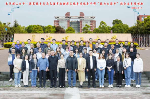 长沙理工大学干部培训