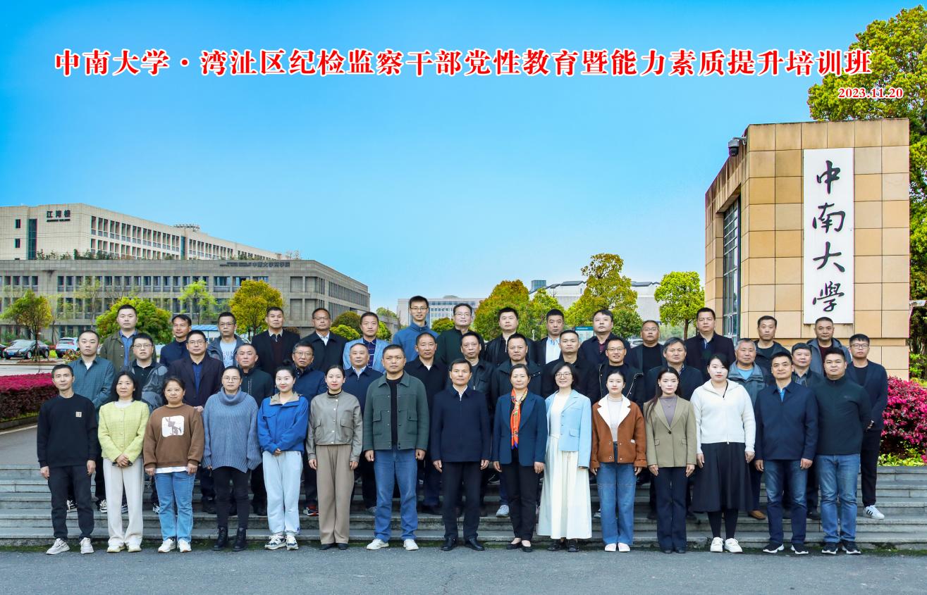 芜湖湾沚区纪检检查干部党性教育暨能力素质提升培训班在中南大学开班